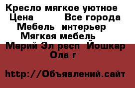 Кресло мягкое уютное › Цена ­ 790 - Все города Мебель, интерьер » Мягкая мебель   . Марий Эл респ.,Йошкар-Ола г.